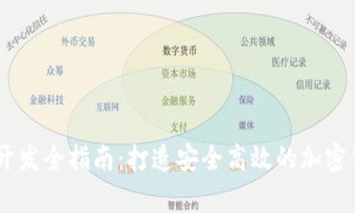 USDT区块链钱包开发全指南：打造安全高效的加密货币存储解决方案