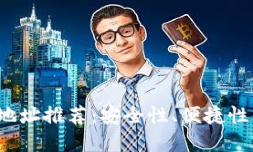 2023年最佳比特币钱包地址推荐：安全性、便捷性与功能性并重的选择指南