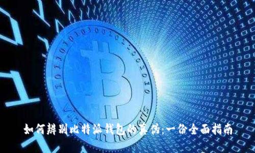 如何辨别比特派钱包的真伪：一份全面指南