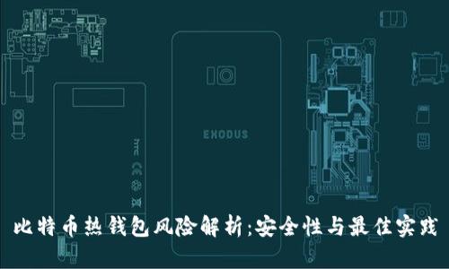 比特币热钱包风险解析：安全性与最佳实践