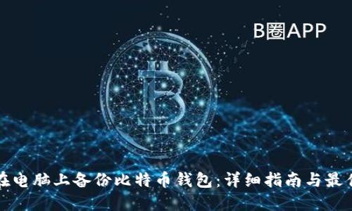 如何在电脑上备份比特币钱包：详细指南与最佳实践
