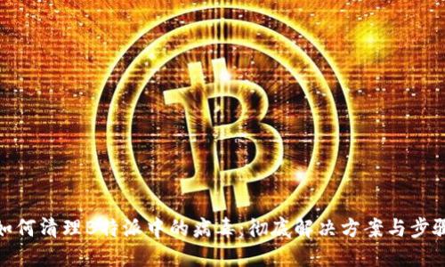 如何清理B特派中的病毒：彻底解决方案与步骤
