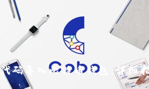 如何使用代码导入比特币钱包：详细指南与技巧
