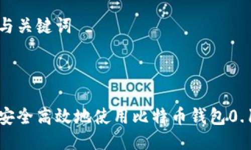 思考与关键词

优质

如何安全高效地使用比特币钱包0.16.2？