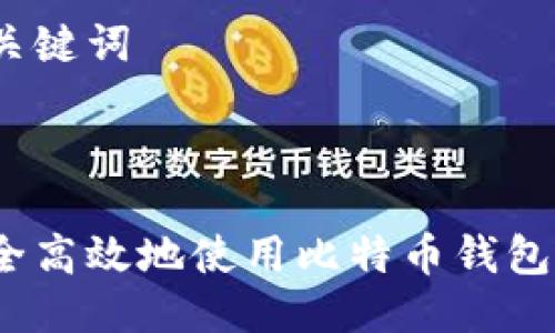 思考与关键词

优质

如何安全高效地使用比特币钱包0.16.2？