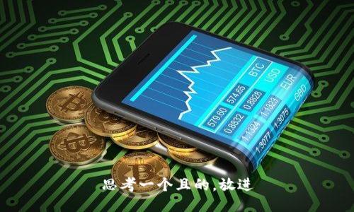 思考一个且的，放进