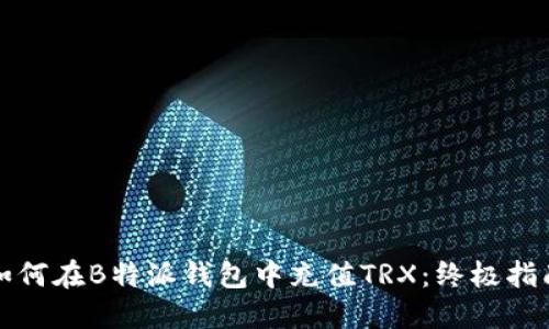 如何在B特派钱包中充值TRX：终极指南
