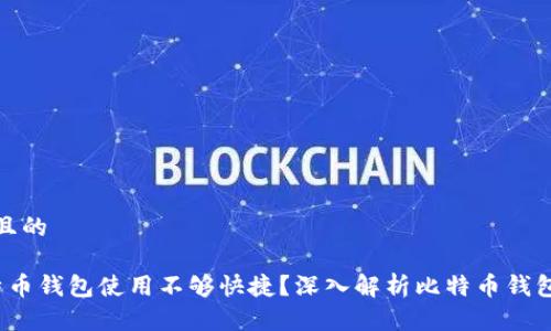 思考一个且的

 为何比特币钱包使用不够快捷？深入解析比特币钱包工作原理