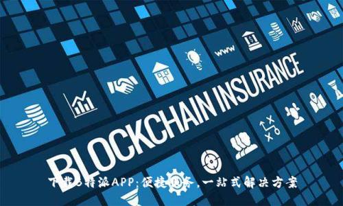 下载B特派APP：便捷服务，一站式解决方案