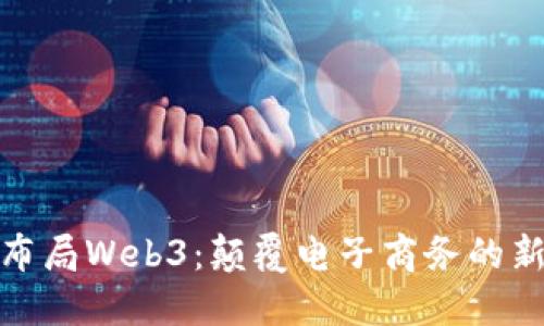 京东布局Web3：颠覆电子商务的新机遇