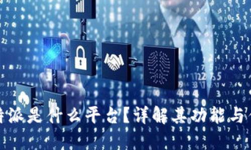 比特派是什么平台？详解其功能与优势