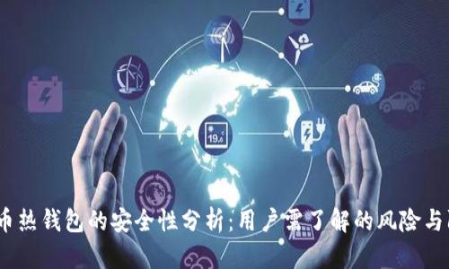 iOS比特币热钱包的安全性分析：用户需了解的风险与防护措施