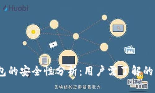 iOS比特币热钱包的安全性分析：用户需了解的风险与防护措施