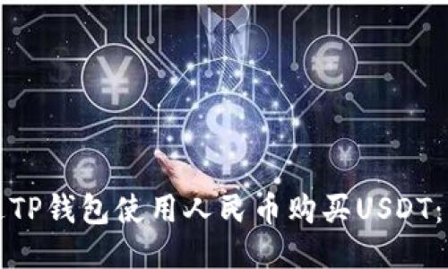 如何通过TP钱包使用人民币购买USDT：详细指南