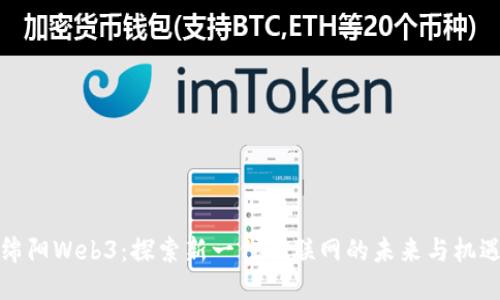 绵阳Web3：探索新一代互联网的未来与机遇