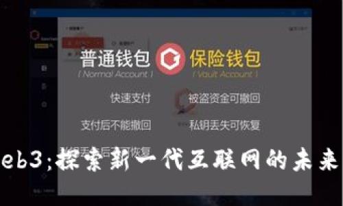 绵阳Web3：探索新一代互联网的未来与机遇