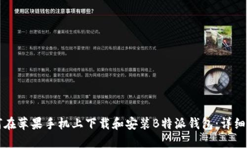 如何在苹果手机上下载和安装B特派钱包：详细指南