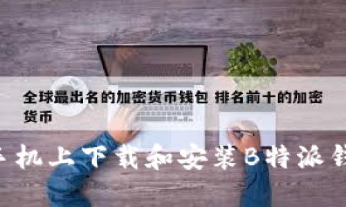 如何在苹果手机上下载和安装B特派钱包：详细指南