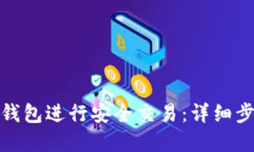 如何使用BitP钱包进行安全交易：详细步骤与实用技巧