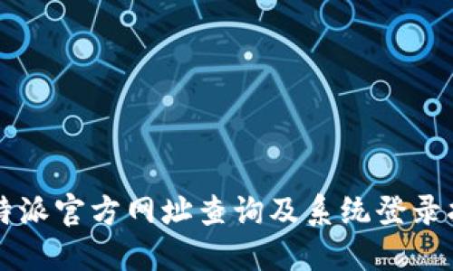 比特派官方网址查询及系统登录指南