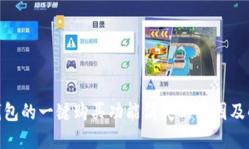 BitPie钱包的一键购买功能消失的原因及解决方案