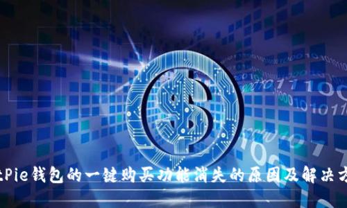 BitPie钱包的一键购买功能消失的原因及解决方案