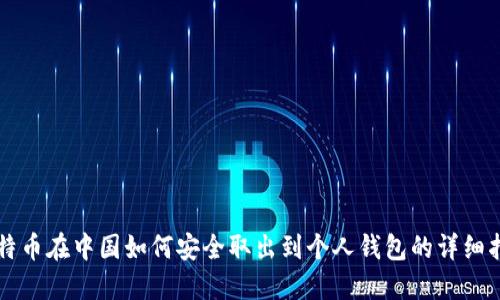 比特币在中国如何安全取出到个人钱包的详细指南