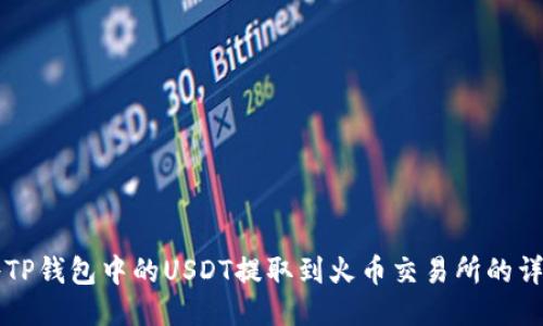 如何将TP钱包中的USDT提取到火币交易所的详细指引