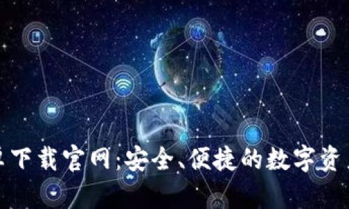 Bitpie App安卓下载官网：安全、便捷的数字资产管理解决方案