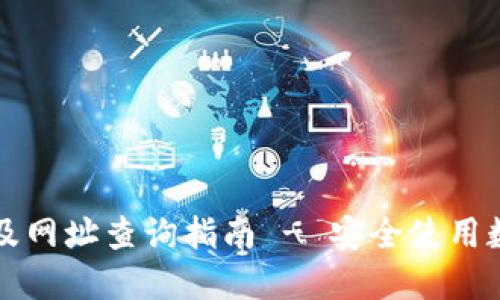比特派钱包官网及网址查询指南 - 安全使用数字资产的第一步