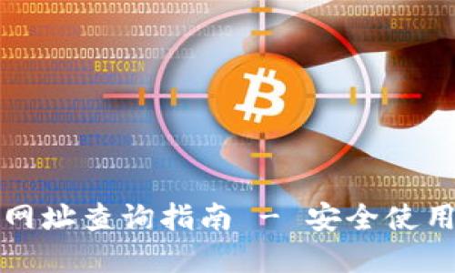 比特派钱包官网及网址查询指南 - 安全使用数字资产的第一步