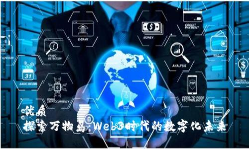 优质
探索万物岛：Web3时代的数字化未来