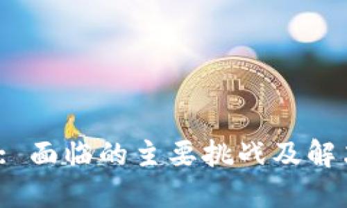 Web3: 面临的主要挑战及解决方案
