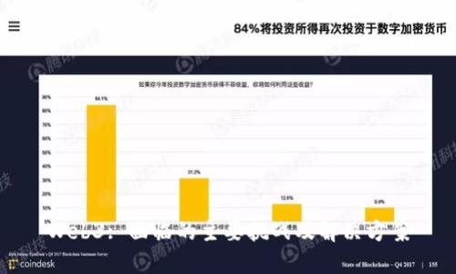 Web3: 面临的主要挑战及解决方案