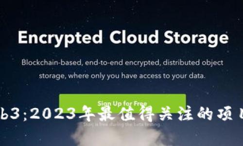 探索Web3：2023年最值得关注的项目全解析