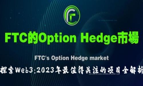 探索Web3：2023年最值得关注的项目全解析