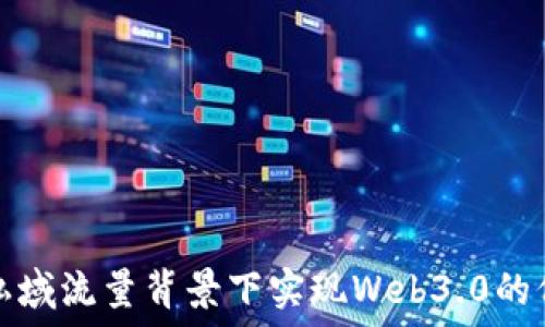   
如何在私域流量背景下实现Web3.0的价值提升