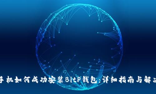 华为手机如何成功安装BitP钱包：详细指南与解决方案