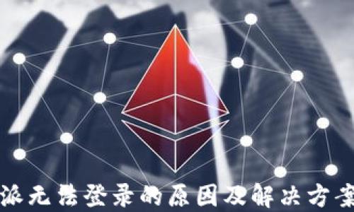 
比特派无法登录的原因及解决方案详解