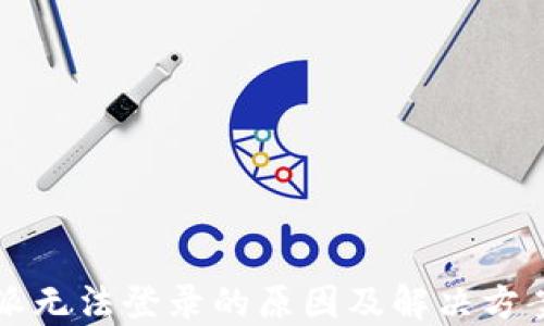 
比特派无法登录的原因及解决方案详解