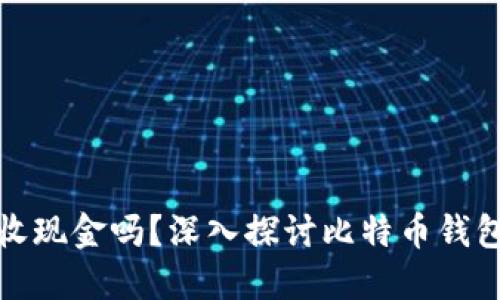 比特币钱包能收现金吗？深入探讨比特币钱包的功能与限制