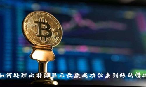 如何处理比特派显示收款成功但未到账的情况