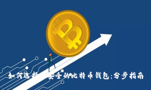 如何选择最安全的比特币钱包：分步指南