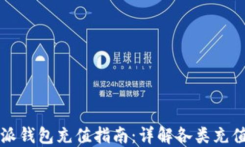 
比特派钱包充值指南：详解各类充值方式