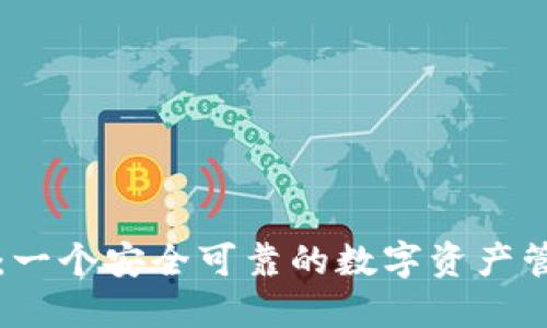 比特派：一个安全可靠的数字资产管理方案