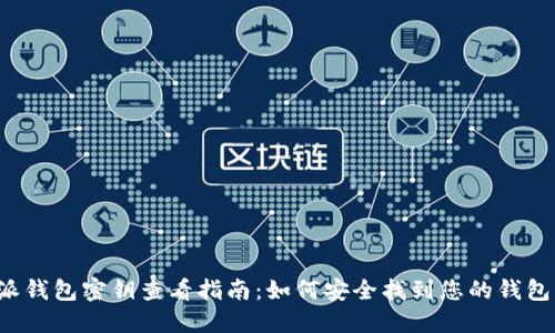 b特派钱包密钥查看指南：如何安全找到您的钱包密钥