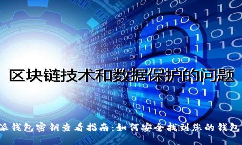 b特派钱包密钥查看指南：如何安全找到您的钱包密钥
