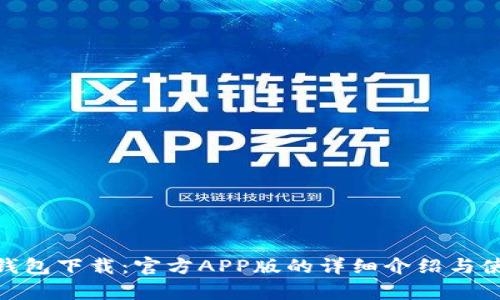 Bitpie钱包下载：官方APP版的详细介绍与使用指南