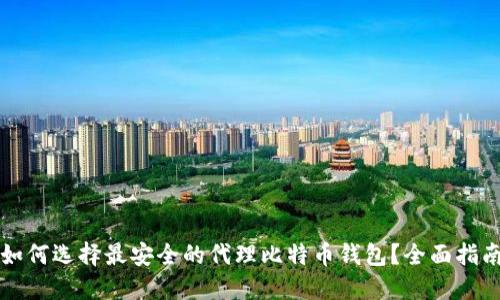 如何选择最安全的代理比特币钱包？全面指南