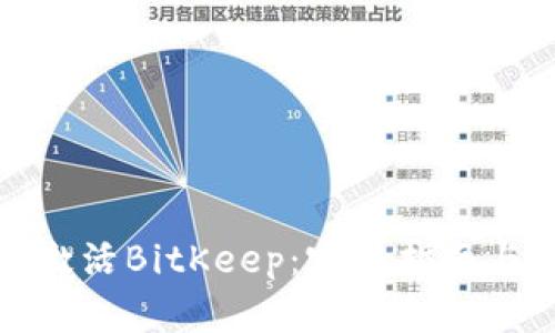 如何激活BitKeep：完整指南与技巧